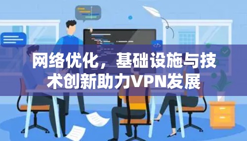 网络优化,基础设施与技术创新助力VPN发展 网络优化,基础设施与技术创新助力VPN发展