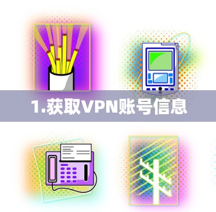 1.获取VPN账号信息