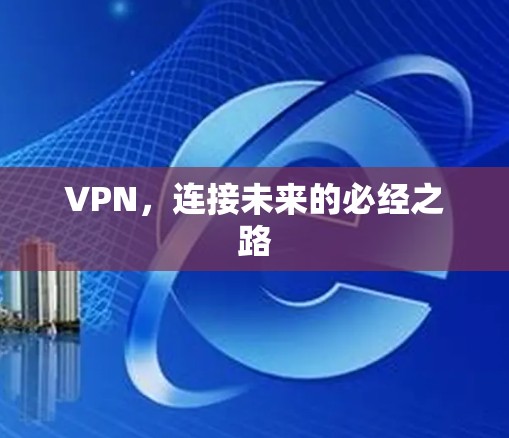 VPN,连接未来的必经之路 VPN,连接未来的必经之路