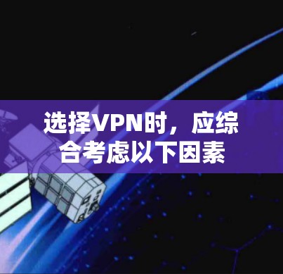 选择VPN时,应综合考虑以下因素 选择VPN时,应综合考虑以下因素