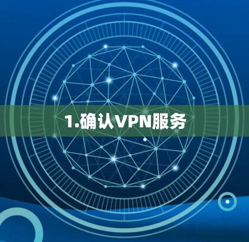 1.确认VPN服务