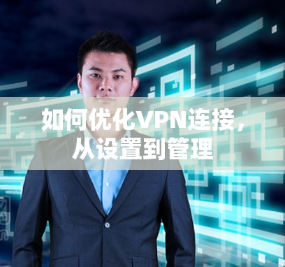 如何优化VPN连接，从设置到管理