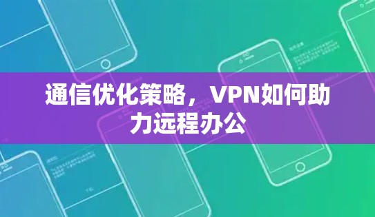 通信优化策略，VPN如何助力远程办公