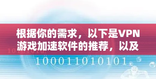 根据你的需求,以下是VPN游戏加速软件的推荐,以及我的思考过程 根据你的需求,以下是VPN游戏加速软件的推荐,以及我的思考过程