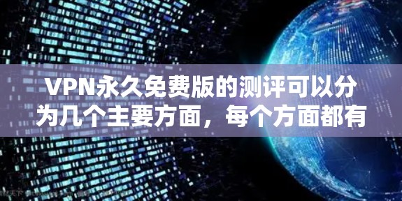VPN永久免费版的测评可以分为几个主要方面，每个方面都有其独特的考量