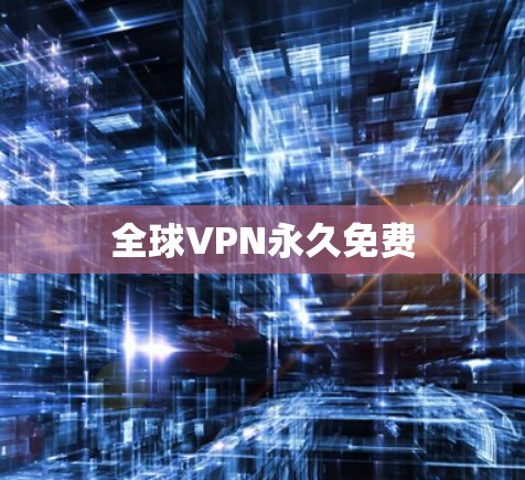 全球VPN永久免费