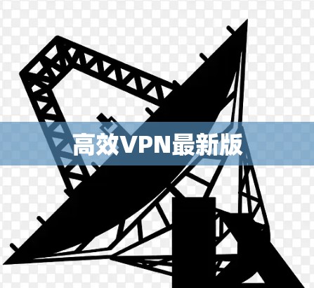 高效VPN最新版