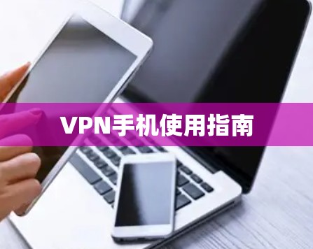 VPN手机使用指南