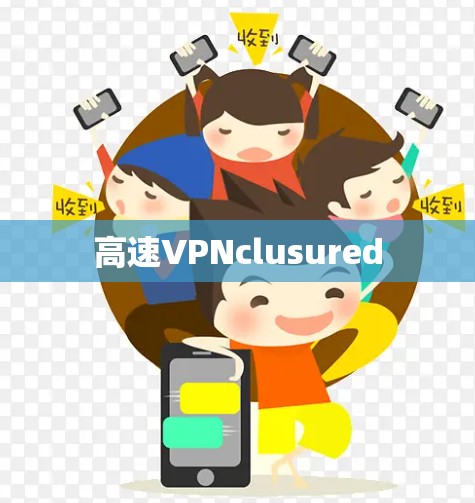 高速VPNclusured 高速VPNclusured