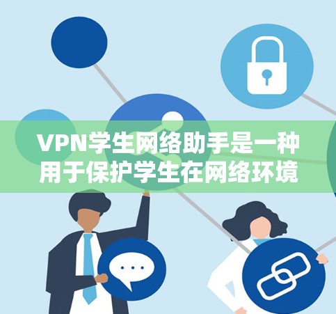 VPN学生网络助手是一种用于保护学生在网络环境中的安全和效率的工具。以下是对该主题的详细分步说明 VPN学生网络助手是一种用于保护学生在网络环境中的安全和效率的工具。以下是对该主题的详细分步说明