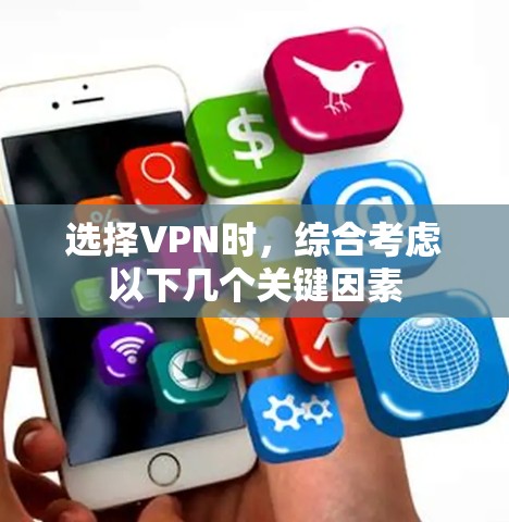 选择VPN时,综合考虑以下几个关键因素 选择VPN时,综合考虑以下几个关键因素