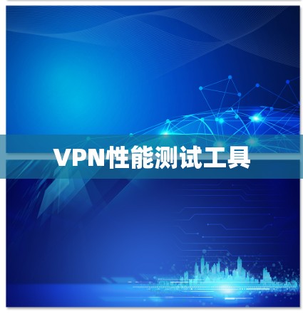 VPN性能测试工具 VPN性能测试工具