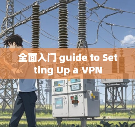 全面入门 guide to Setting Up a VPN