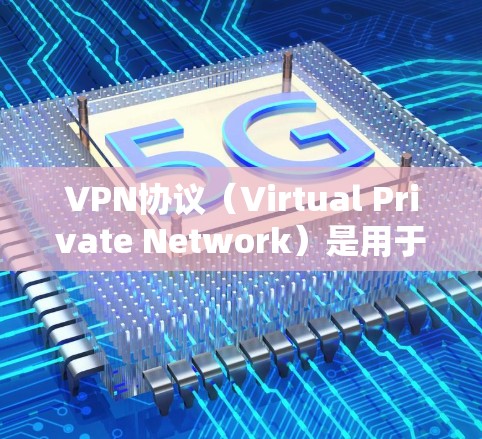 VPN协议（Virtual Private Network）是用于安全连接互联网的协议，通常用于提供加密通信、数据传输和内容访问。以下是关于VPN协议的详细介绍