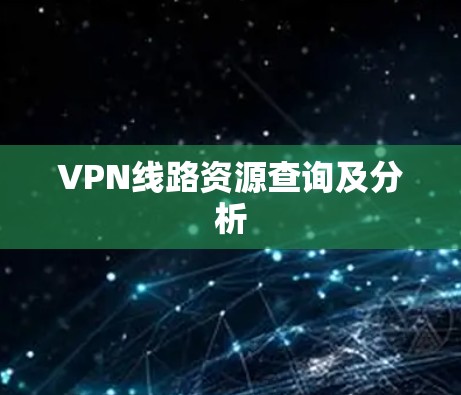 VPN线路资源查询及分析