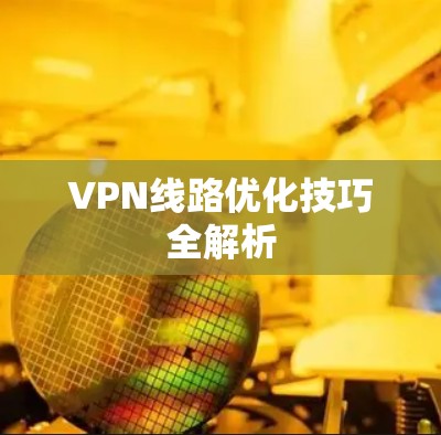 VPN线路优化技巧全解析