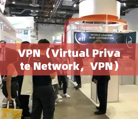 VPN（Virtual Private Network，VPN）通过实时监测来保护用户和网络的安全性，这是现代网络技术的重要组成部分。以下是关于VPN实时监测的详细分析