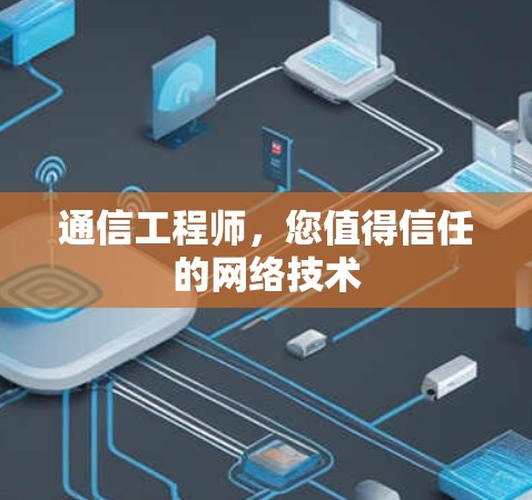 通信工程师,您值得信任的网络技术 通信工程师,您值得信任的网络技术