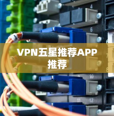 VPN五星推荐APP推荐