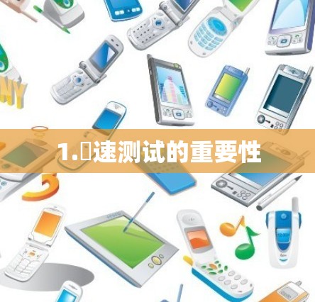 1.罀速测试的重要性 1.罀速测试的重要性