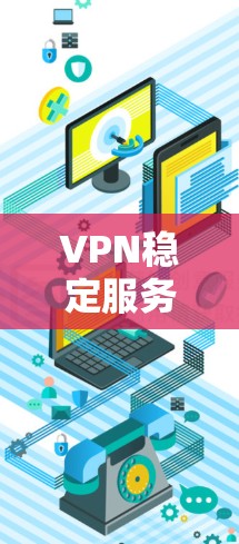 VPN稳定服务器是保障网络环境稳定和用户高效使用的关键。以下是一些关于VPN稳定服务器的实用建议 VPN稳定服务器是保障网络环境稳定和用户高效使用的关键。以下是一些关于VPN稳定服务器的实用建议