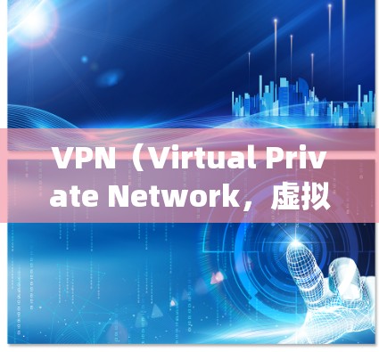 VPN(Virtual Private Network,虚拟专用网络)是一种技术手段,用于绕过国家或地区的网络限制,允许用户访问其他国家的互联网。以下是对VPN的详细总结 VPN(Virtual Private Network,虚拟专用网络)是一种技术手段,用于绕过国家或地区的网络限制,允许用户访问其他国家的互联网。以下是对VPN的详细总结