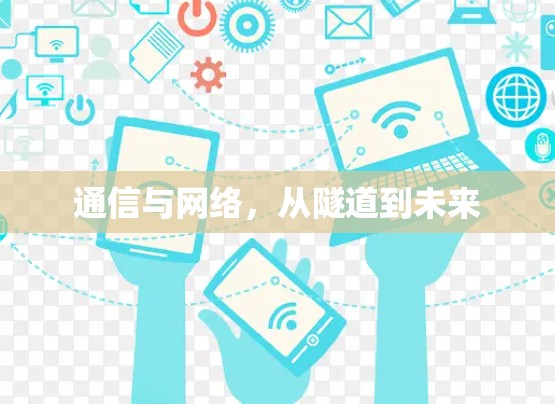 通信与网络，从隧道到未来